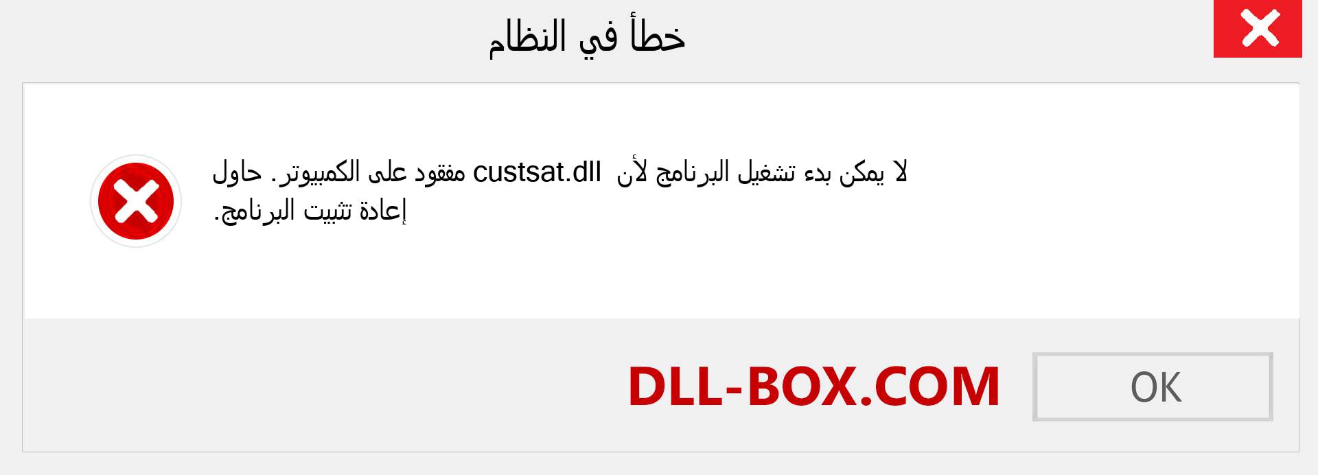 ملف custsat.dll مفقود ؟. التنزيل لنظام التشغيل Windows 7 و 8 و 10 - إصلاح خطأ custsat dll المفقود على Windows والصور والصور