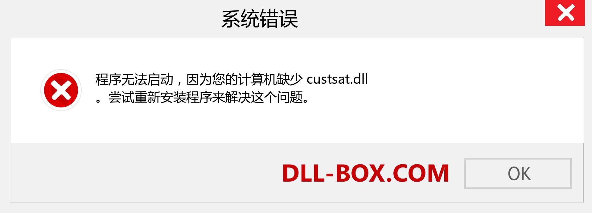 custsat.dll 文件丢失？。 适用于 Windows 7、8、10 的下载 - 修复 Windows、照片、图像上的 custsat dll 丢失错误